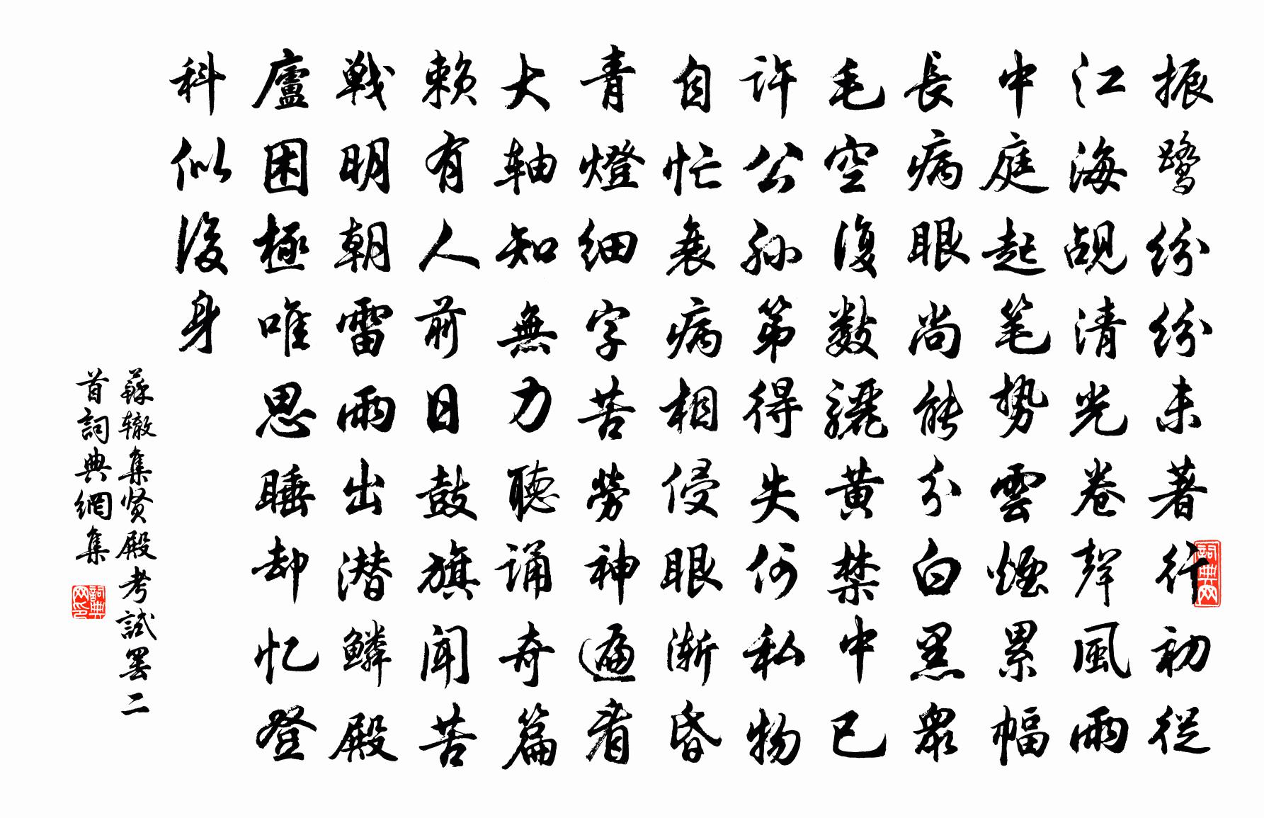 蘇轍集賢殿考試罷二首書法作品欣賞