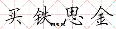 田英章買鐵思金楷書怎么寫