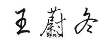 駱恆光王蔚冬行書個性簽名怎么寫