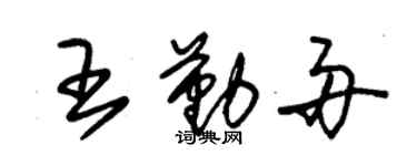 朱錫榮王勤舟草書個性簽名怎么寫