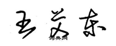 朱錫榮王艾東草書個性簽名怎么寫