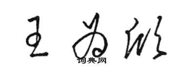 駱恆光王為欣草書個性簽名怎么寫