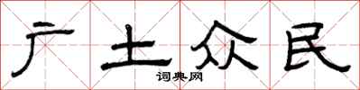 曾慶福廣土眾民隸書怎么寫