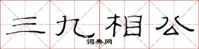 范連陞三九相公隸書怎么寫