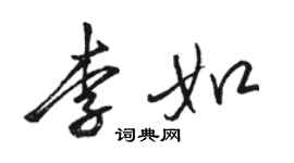 駱恆光李如行書個性簽名怎么寫