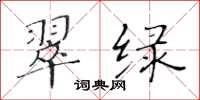 黃華生翠綠楷書怎么寫