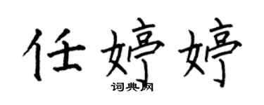 何伯昌任婷婷楷書個性簽名怎么寫