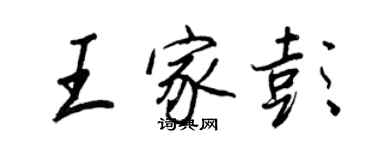 王正良王家彭行書個性簽名怎么寫