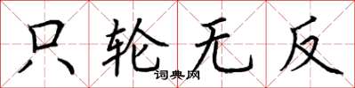 荊霄鵬只輪無反楷書怎么寫