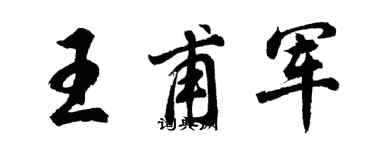 胡問遂王甫軍行書個性簽名怎么寫