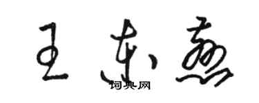 駱恆光王東慈草書個性簽名怎么寫