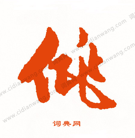 宜草書書法_宜字書法_草書字典