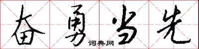 奮勇當先怎么寫好看