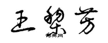 曾慶福王黎芳草書個性簽名怎么寫