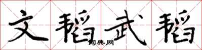 周炳元文韜武韜楷書怎么寫