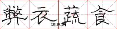 駱恆光弊衣蔬食隸書怎么寫