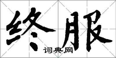 翁闓運終服楷書怎么寫