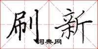 田英章刷新楷書怎么寫