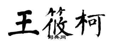 翁闓運王筱柯楷書個性簽名怎么寫