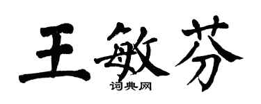 翁闓運王敏芬楷書個性簽名怎么寫