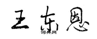 曾慶福王東恩行書個性簽名怎么寫