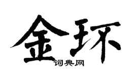 翁闓運金環楷書個性簽名怎么寫