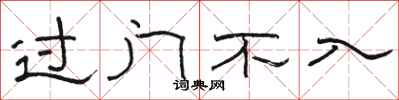 駱恆光過門不入隸書怎么寫