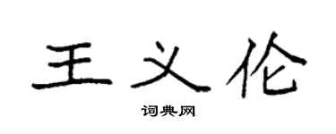 袁強王義倫楷書個性簽名怎么寫