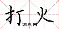 何伯昌打火楷書怎么寫