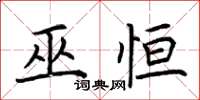 荊霄鵬巫恆楷書怎么寫