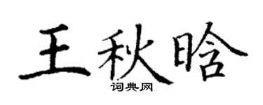 丁謙王秋晗楷書個性簽名怎么寫