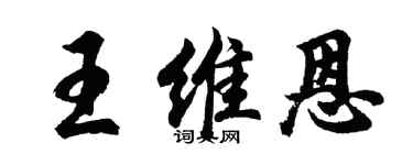 胡問遂王維恩行書個性簽名怎么寫