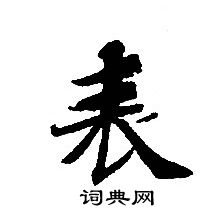 轉輪聖王經寫的表