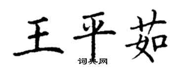 丁謙王平茹楷書個性簽名怎么寫