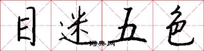 目迷五色怎么寫好看