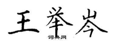 丁謙王舉岑楷書個性簽名怎么寫