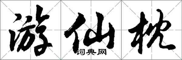 胡問遂遊仙枕行書怎么寫