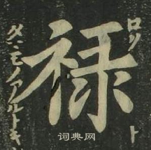 姜立綱四體千字文中祿的寫法