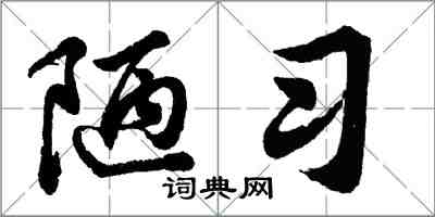 胡問遂陋習行書怎么寫