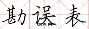 田英章勘誤表楷書怎么寫