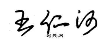朱錫榮王仁河草書個性簽名怎么寫