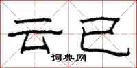 柯春海雲已隸書怎么寫