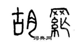 曾慶福胡綱篆書個性簽名怎么寫