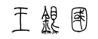 陳墨王銀國篆書個性簽名怎么寫