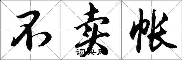 胡問遂不賣帳行書怎么寫