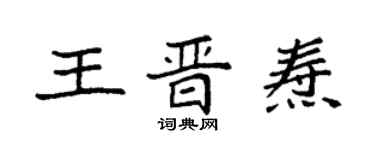 袁強王晉燾楷書個性簽名怎么寫