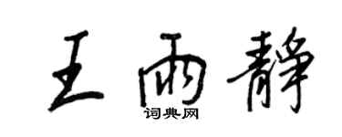 王正良王雨靜行書個性簽名怎么寫