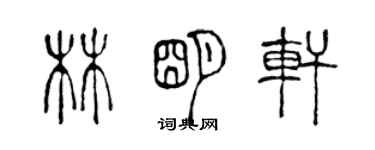 陳聲遠林明軒篆書個性簽名怎么寫