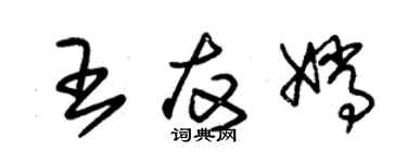 朱錫榮王友嫦草書個性簽名怎么寫