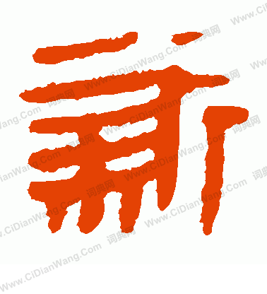 馬王堆帛書寫的新